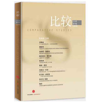 比较 2016年第4辑(总第85辑)