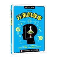 元素的故事