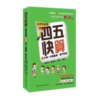 四五快算(名师导读版)8 小学一年级数学,我不怕你