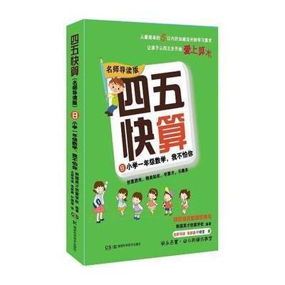 四五快算(名师导读版)8 小学一年级数学,我不怕你