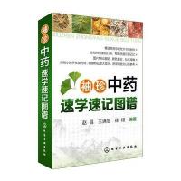 袖珍中药速学速记图谱