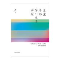 儿童多彩学习生活研究