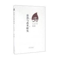 法治与改革研究(第二卷)