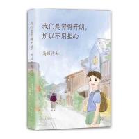 我们是穷得开朗,所以不用担心