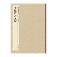 文徵明书文赋(历代名家小楷丛帖)