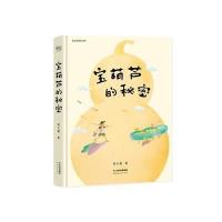 宝葫芦的秘密(教育部推荐新课标必读书,精装彩插版)