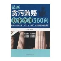 最新贪污办案实用360问-根据《刑法修正案(九)》和“两
