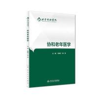 协和老年医学