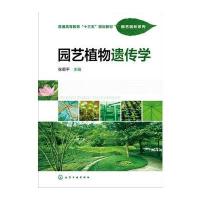 园艺植物遗传学(张菊平)