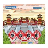 中国娃娃填色书:亭台楼阁