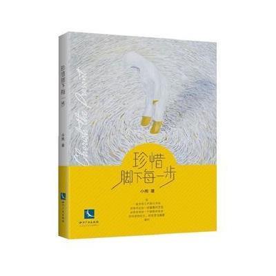珍惜脚下每一步
