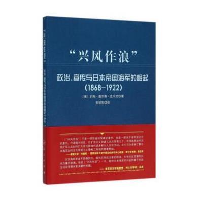 “兴风作浪”:政治、宣传与日本帝国海军的崛起(1868-