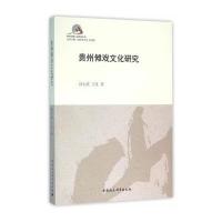 贵州傩戏文化研究