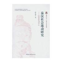 秦汉社会流动研究:以官员为中心