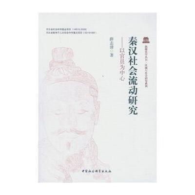 秦汉社会流动研究:以官员为中心