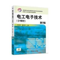 电工电子技术(少学时) 第3版