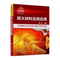 防火材料及其应用