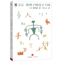 给孩子的汉字王国