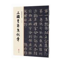 经典碑帖原帖全彩精放本:三国皇象急就章