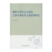 朝鲜古代汉文小说的文体生成及其文化叙事研究