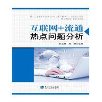 互联网+流通热点问题分析