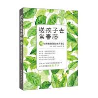 送孩子去常春藤:20位常春藤妈教育手记