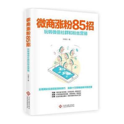微商涨粉85招:玩转微信社群和粉丝营销