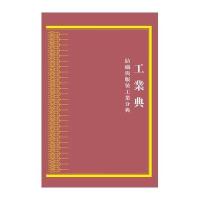 中华大典 工业典 纺织与服装工业分典