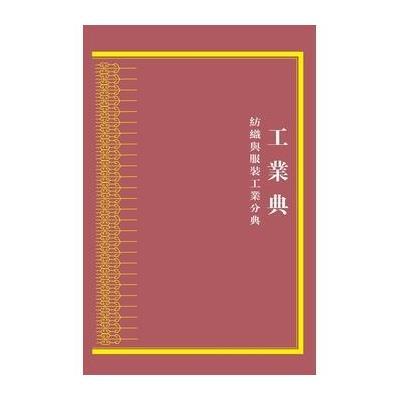 中华大典 工业典 纺织与服装工业分典