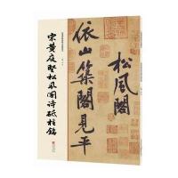 经典碑帖原帖全彩精放本:宋黄庭坚松风阁诗砥柱铭