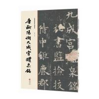 经典碑帖原帖全彩精放本:唐欧阳询九成宫醴泉铭