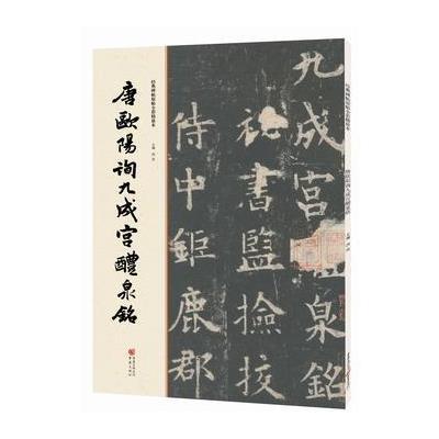 经典碑帖原帖全彩精放本:唐欧阳询九成宫醴泉铭