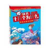 幼儿十万个为什么 鸟类与海洋动物
