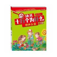 幼儿十万个为什么 植物乐园