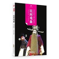 印象中国 历史活化石 民间戏曲