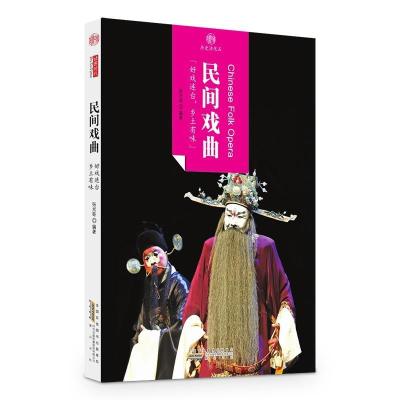 印象中国 历史活化石 民间戏曲