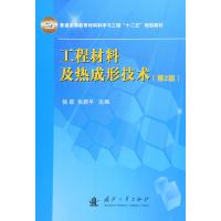 工程材料及热成形技术(第2版)