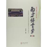 南方语言学第9辑