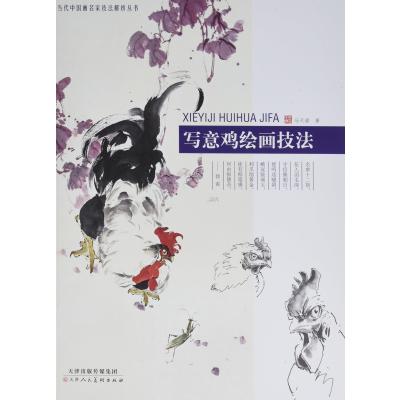 写意鸡绘画技法