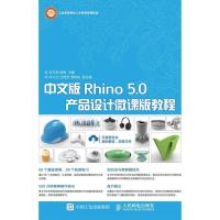 中文版Rhino 5 0产品设计微课版教程