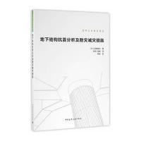 地下结构抗震分析及防灾减灾措施