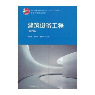 建筑设备工程(第四版)