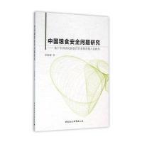 中国粮食安全问题研究-(基于中国居民膳食营养素推荐摄