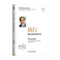 执行:如何完成任务的学问(珍藏版)