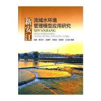 新安江流域水环境管理模型应用研究