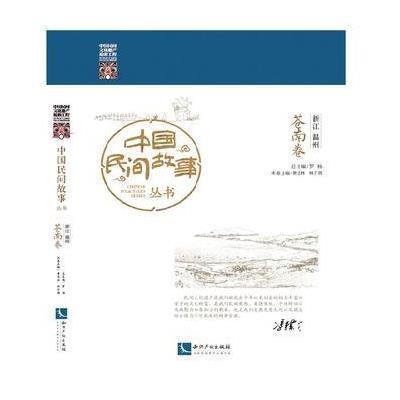 中国民间故事丛书 浙江温州 苍南卷