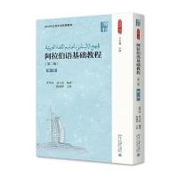 阿拉伯语基础教程(第二版)(册)