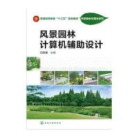 风景园林计算机辅助设计(闫双喜)