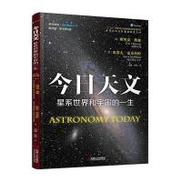今日天文 星系世界和宇宙的一生(翻译版 原书第8版)