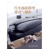 人民交通出版社 汽车油泥模型设计与制作